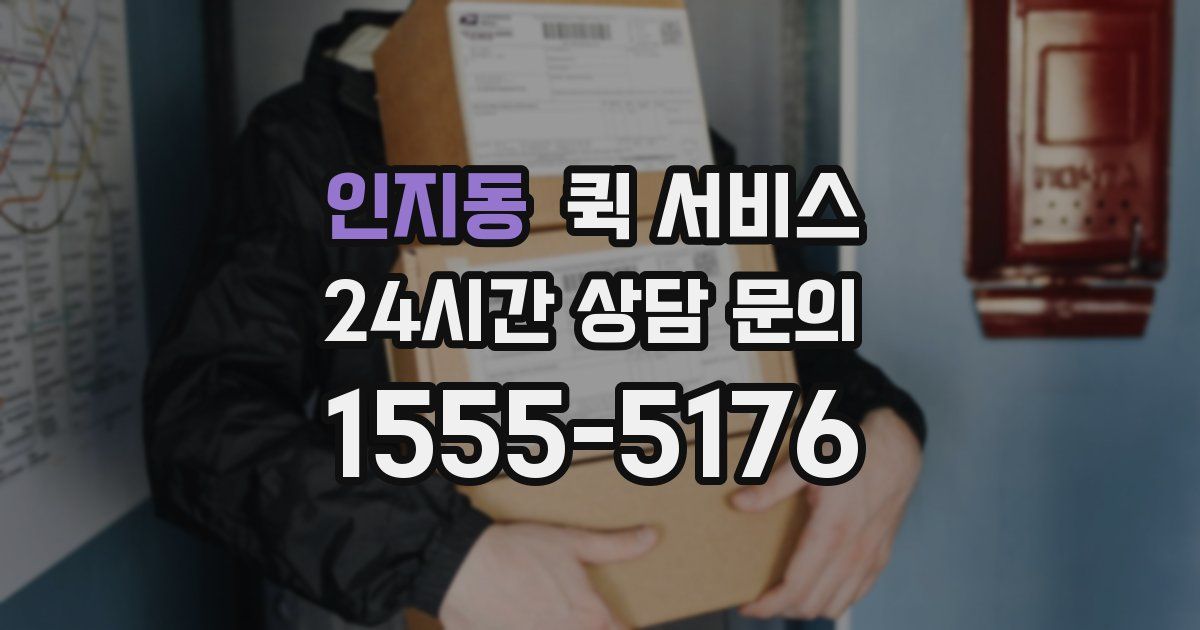 인지동 퀵 서비스