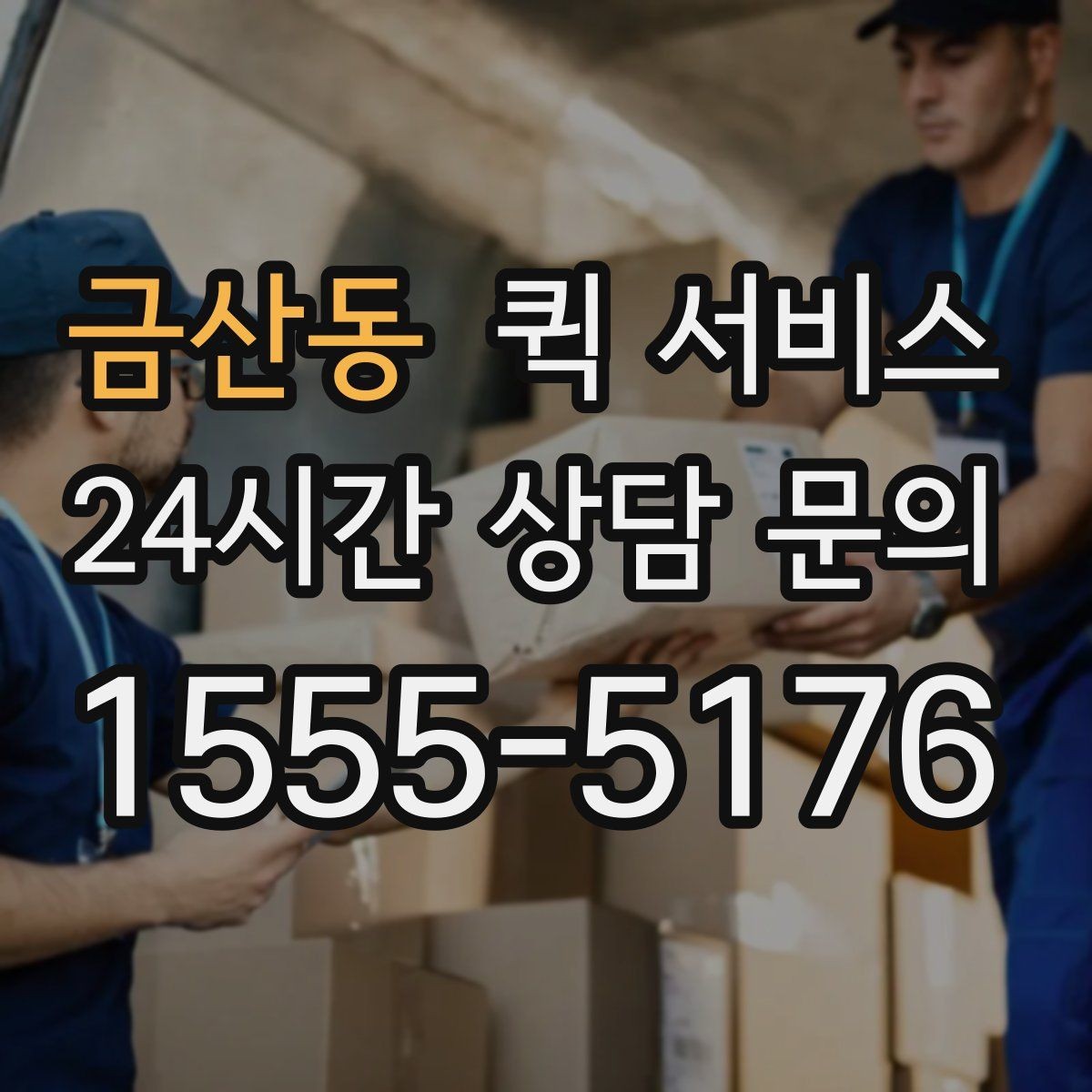 금산동 퀵 서비스 거리와 요금의 관계 이해하기