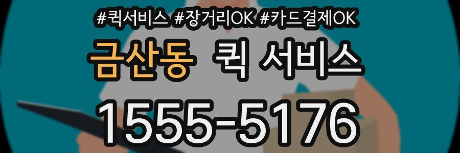 금산동 퀵 서비스