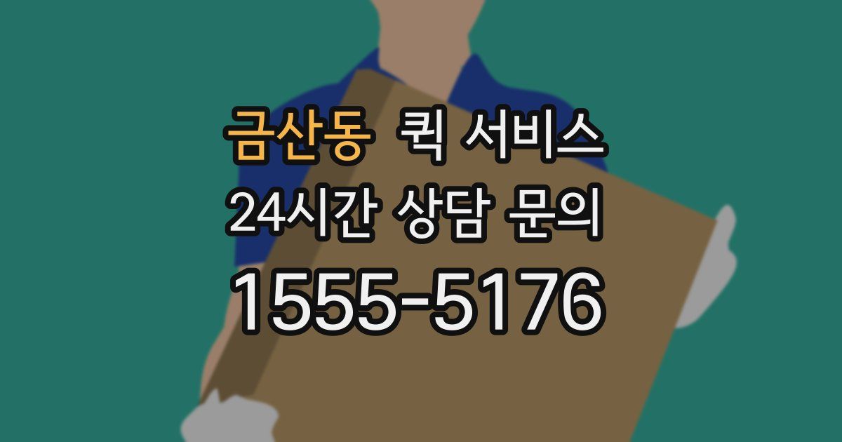 금산동 퀵 서비스