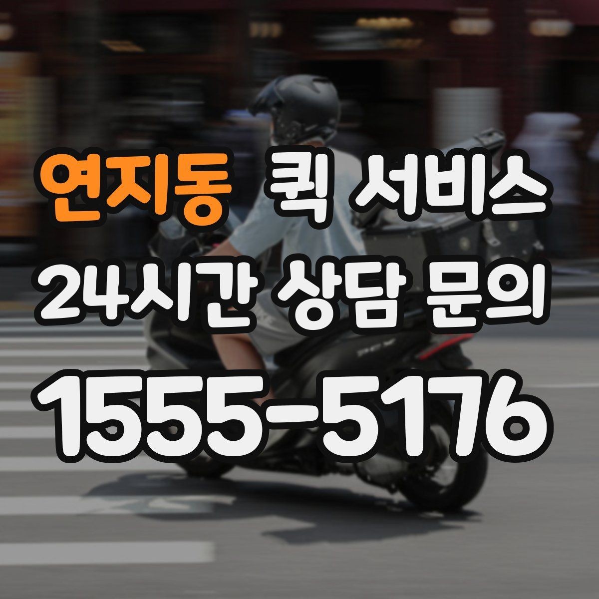 연지동 퀵 서비스 이용 시 주소 오기입을 막는 방법