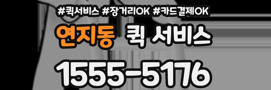 연지동 퀵 서비스