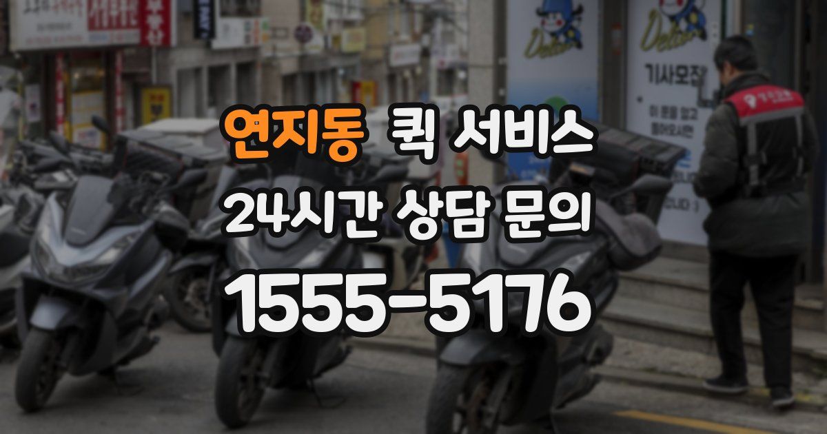 연지동 퀵 서비스