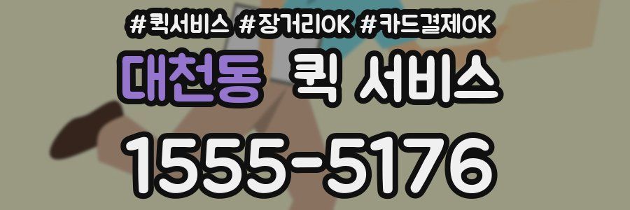 대천동 퀵 서비스