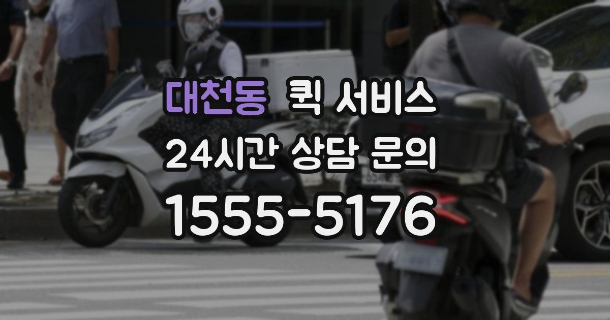 대천동 퀵 서비스