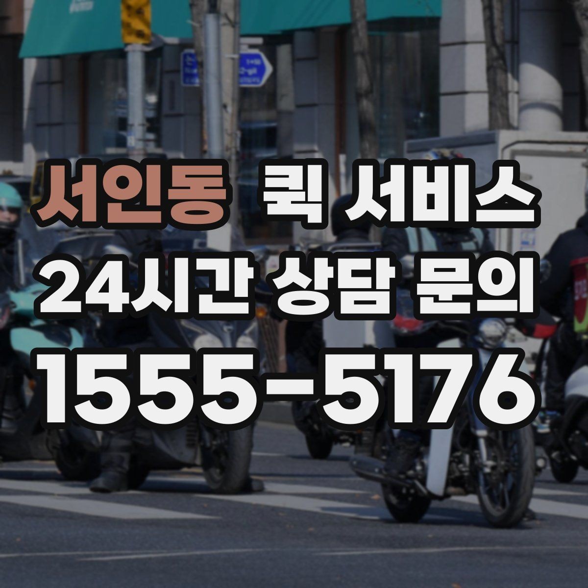 서인동 퀵 서비스 이용자 입장에서 본 핵심 포인트
