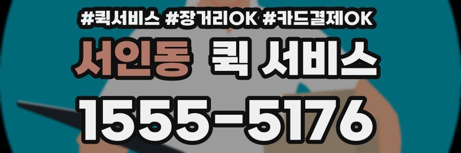 서인동 퀵 서비스