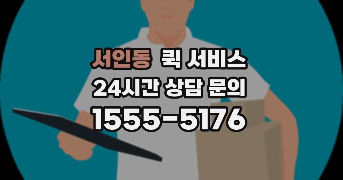 서인동 퀵 서비스