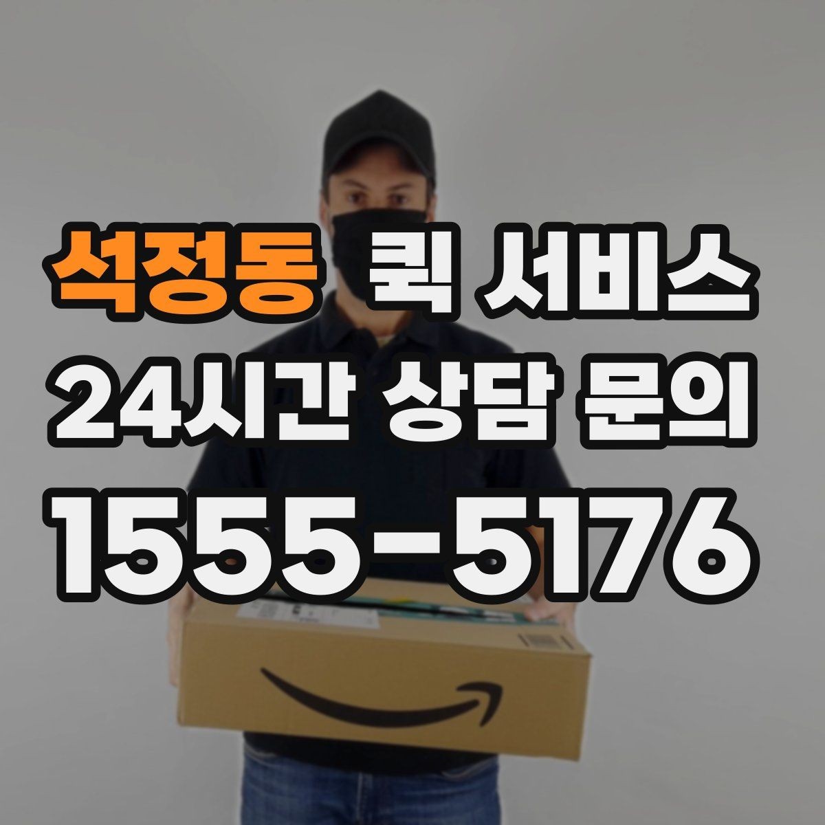 석정동 퀵 서비스 하루 이용 계획 세우는 법