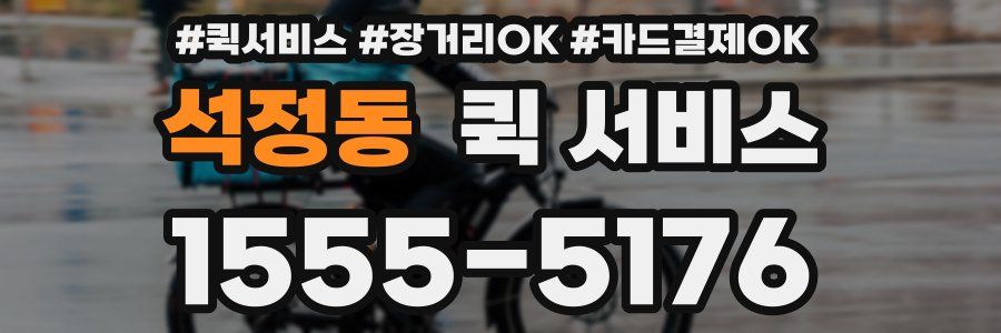 석정동 퀵 서비스