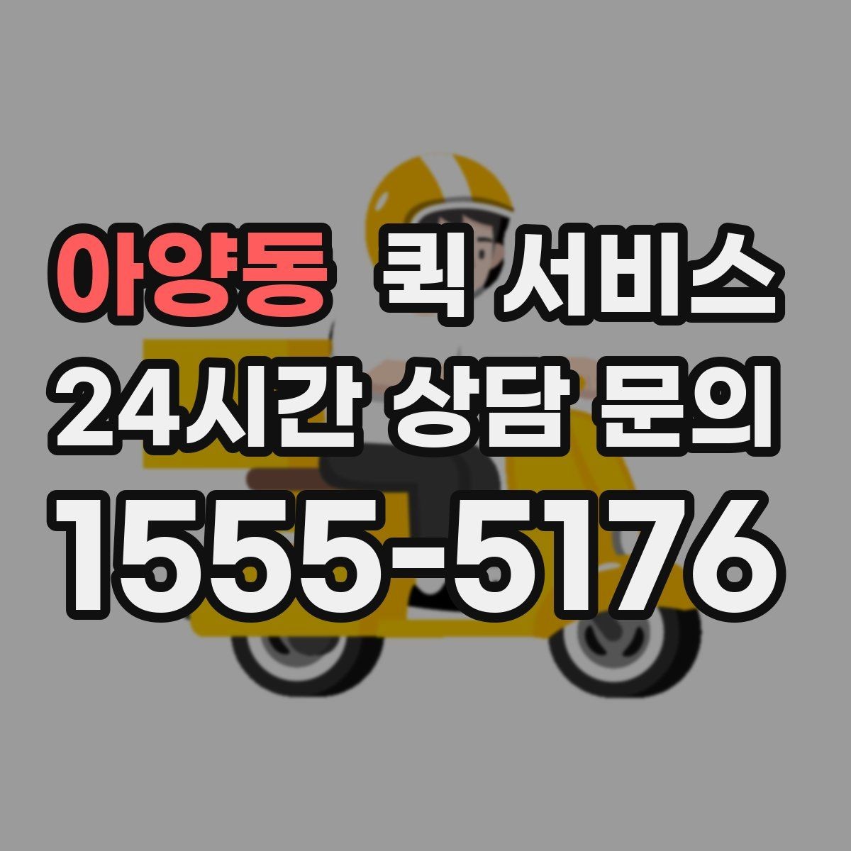 아양동 퀵 서비스 물품 인수인계 체크포인트