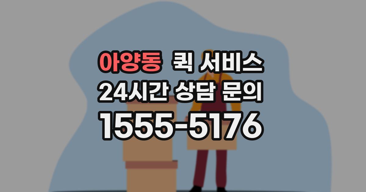 아양동 퀵 서비스
