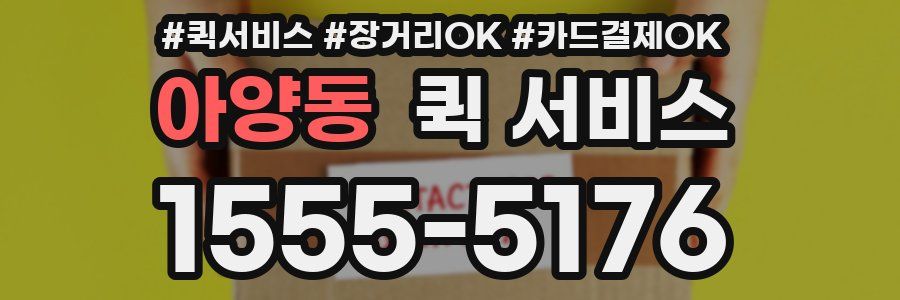 아양동 퀵 서비스