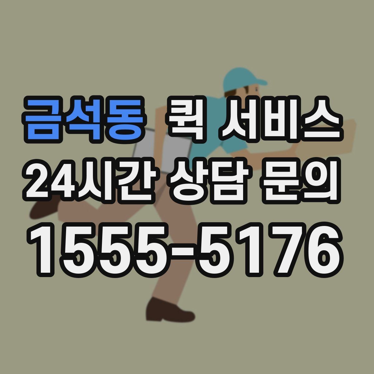 금석동 퀵 서비스 요금은 어떻게 달라질까