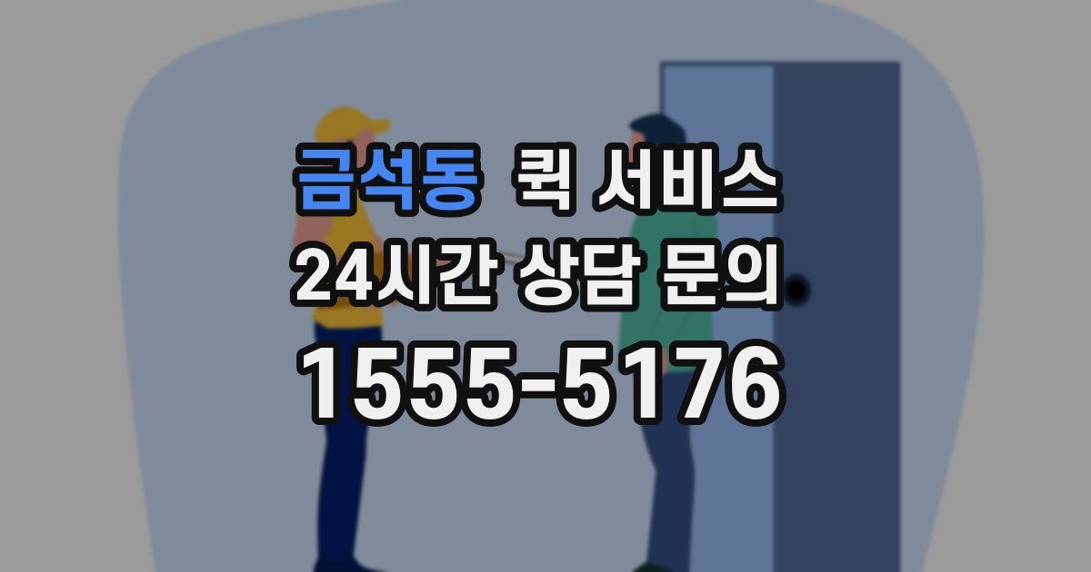 금석동 퀵 서비스