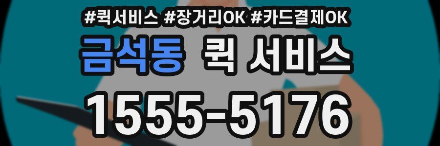 금석동 퀵 서비스