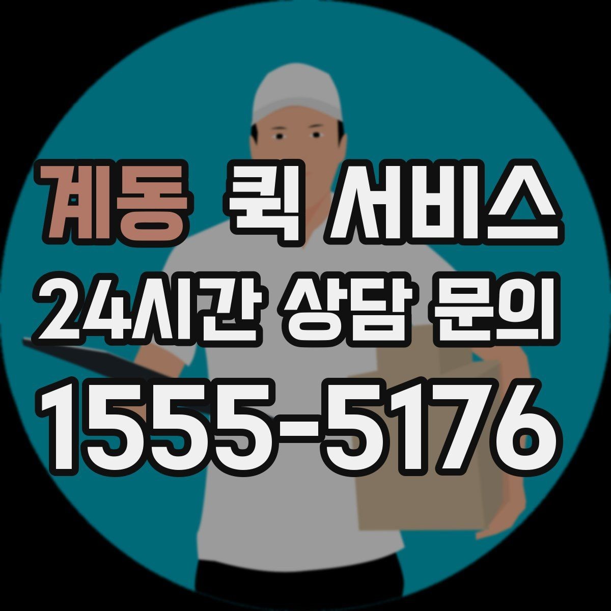 계동 퀵 서비스 포장 상태가 중요한 이유