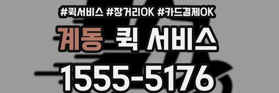 계동 퀵 서비스