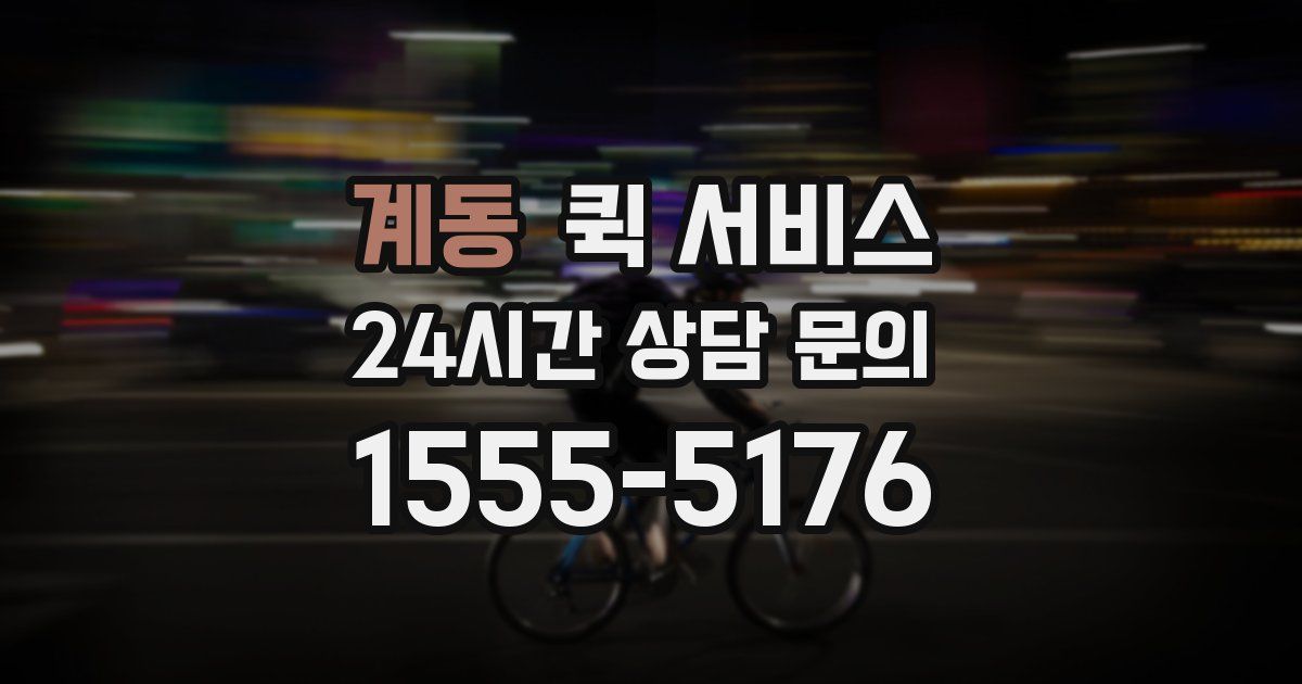 계동 퀵 서비스