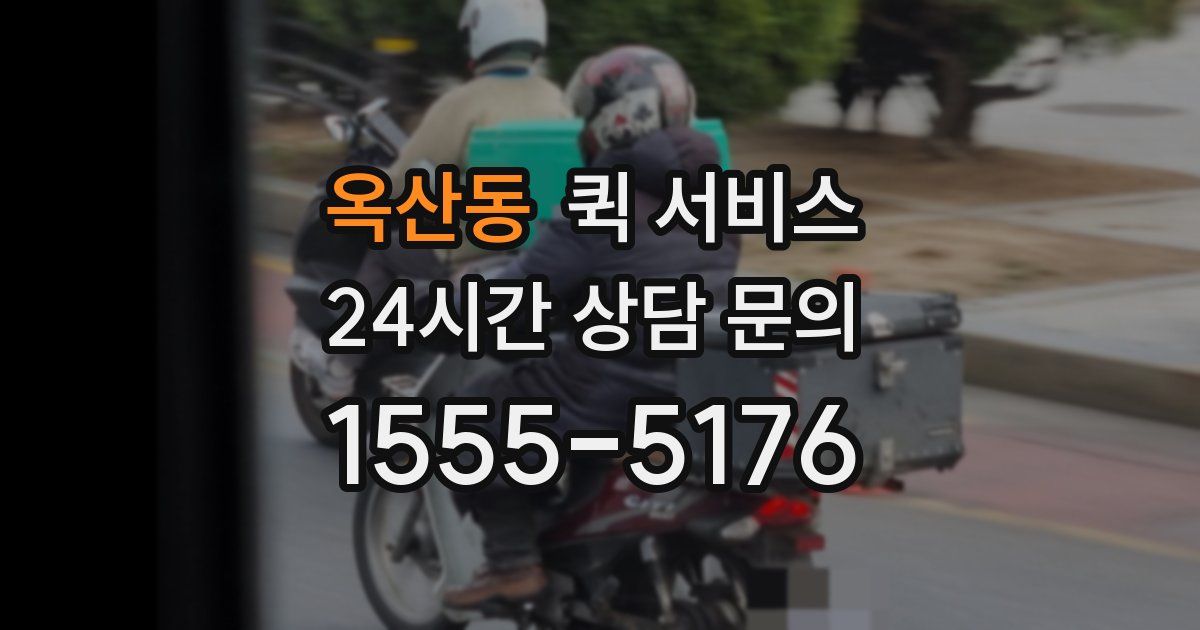 옥산동 퀵 서비스