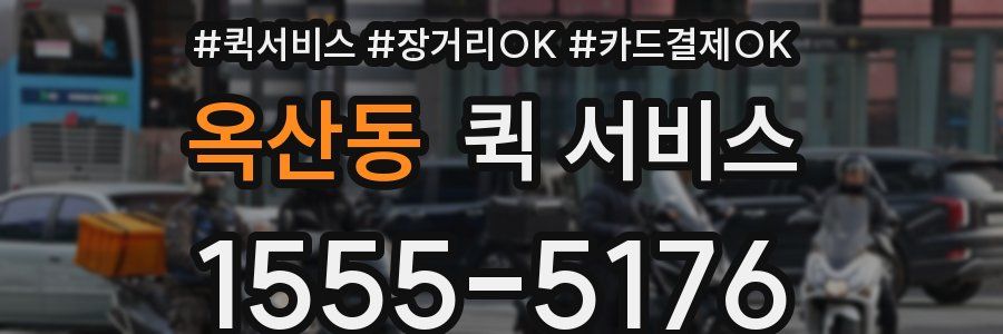 옥산동 퀵 서비스