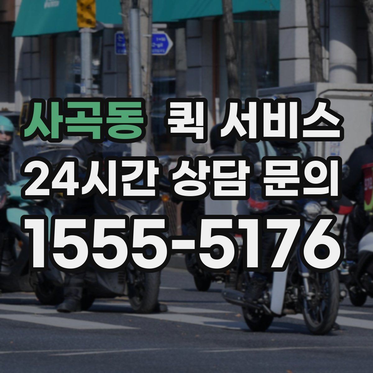 사곡동 퀵 서비스 지역별 운영 방식 알아보기
