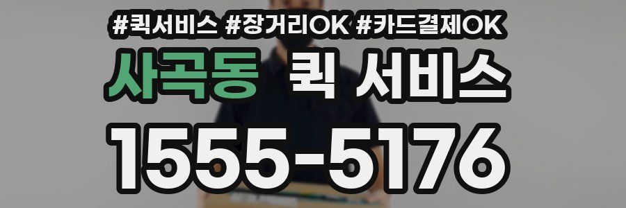 사곡동 퀵 서비스