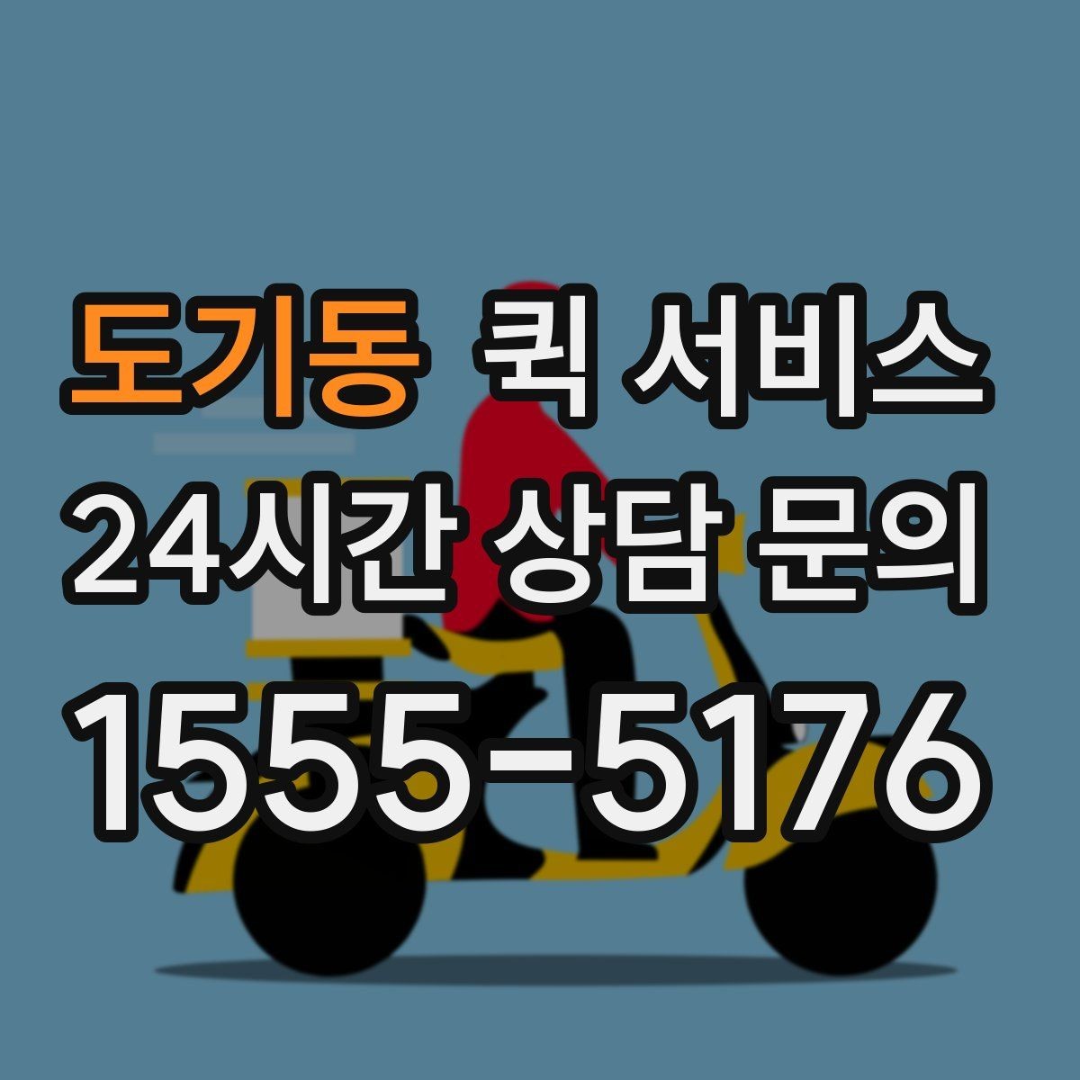 도기동 퀵 서비스 배송 시간 단축을 위한 준비