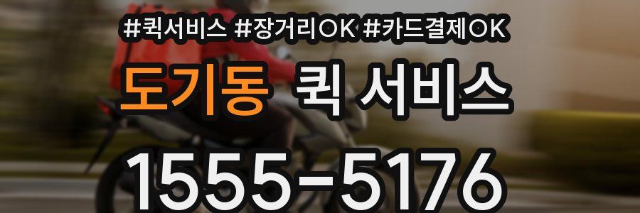 도기동 퀵 서비스