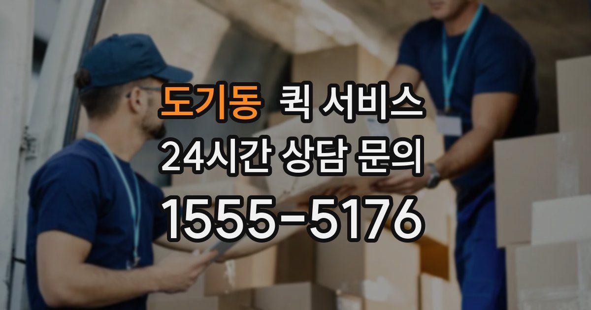 도기동 퀵 서비스