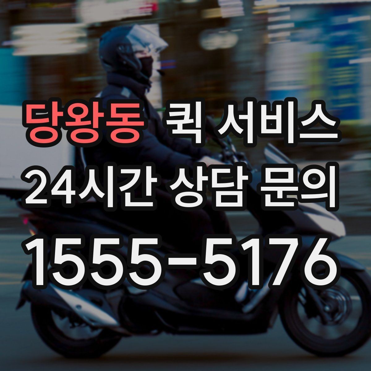 당왕동 퀵 서비스 비용 절감을 위해 비교할 요소