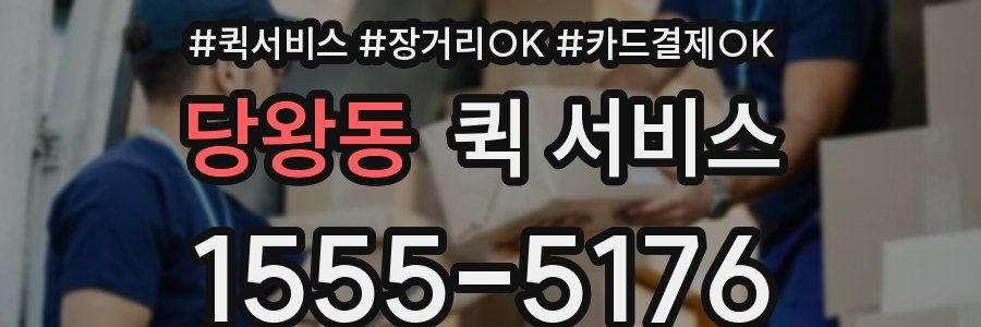 당왕동 퀵 서비스