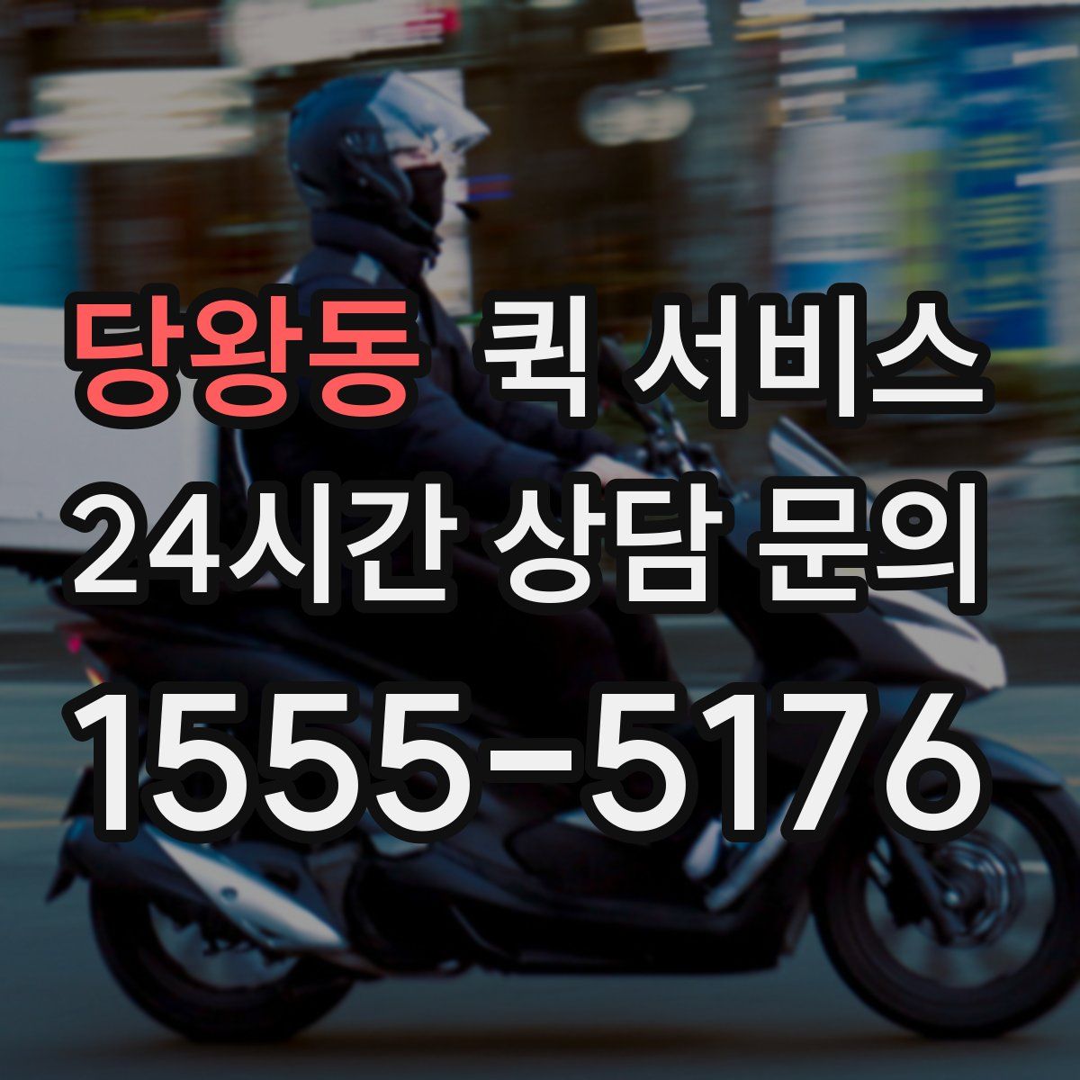 당왕동 퀵 서비스
