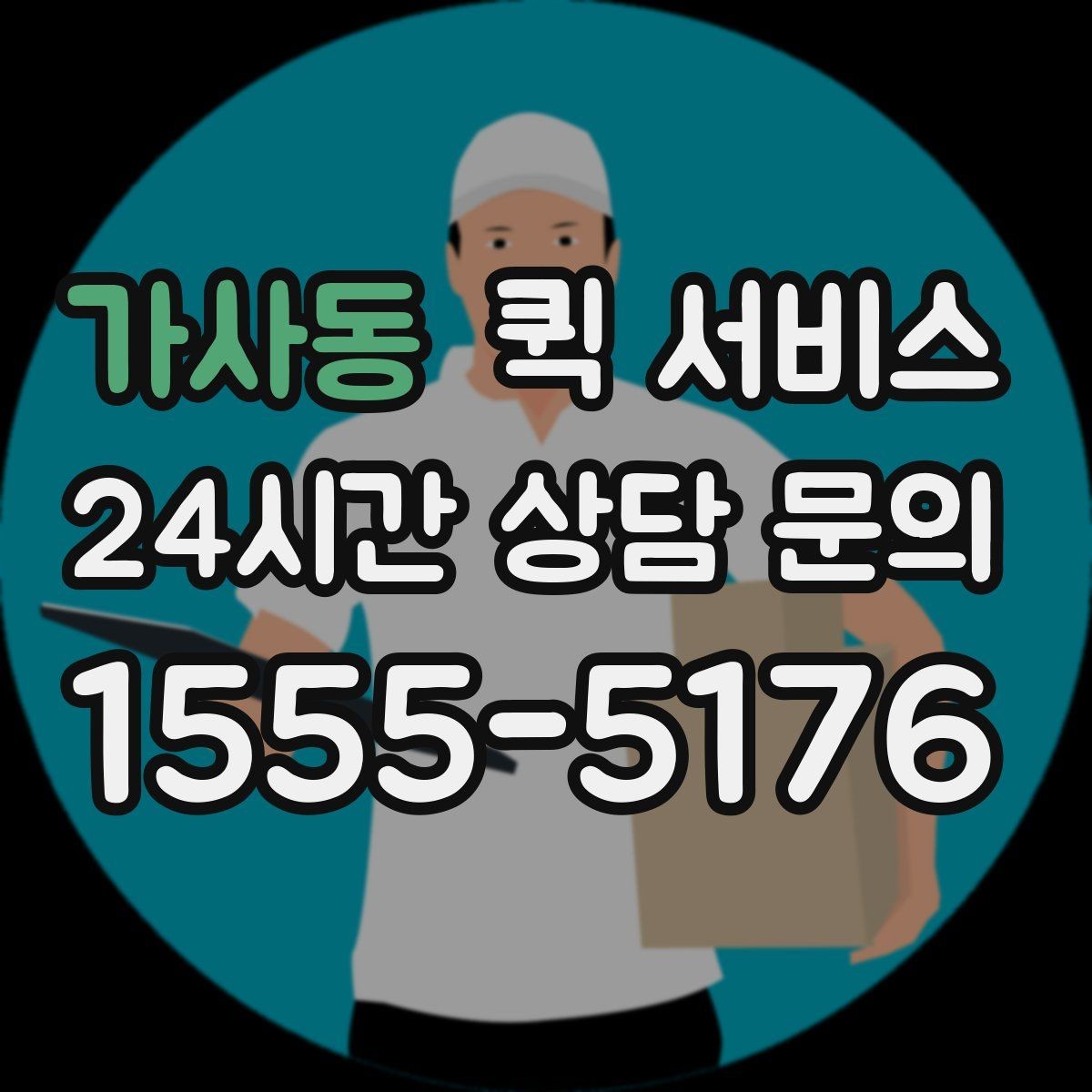 가사동 퀵 서비스 현장 상황에 맞는 선택 방법