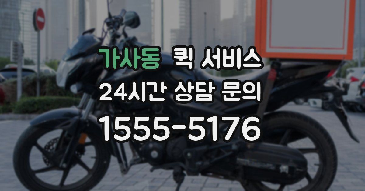 가사동 퀵 서비스