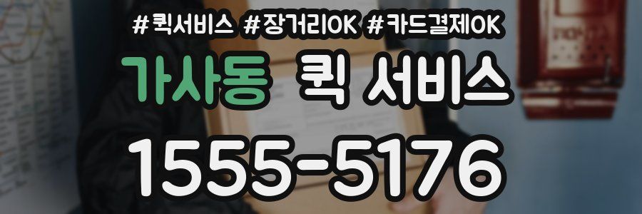 가사동 퀵 서비스
