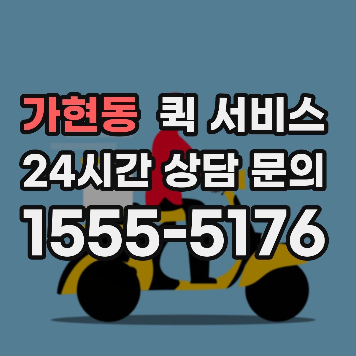 가현동 퀵 서비스 이동 시간 예측에 도움이 되는 요소