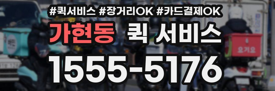 가현동 퀵 서비스