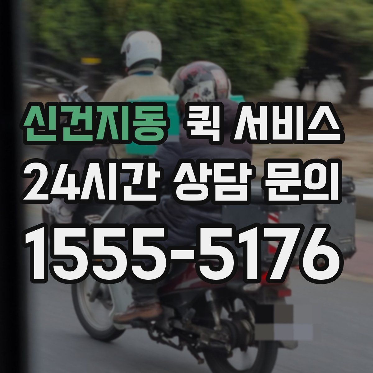 신건지동 퀵 서비스 소형 화물 이동 시 고려사항