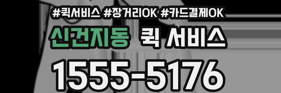 신건지동 퀵 서비스