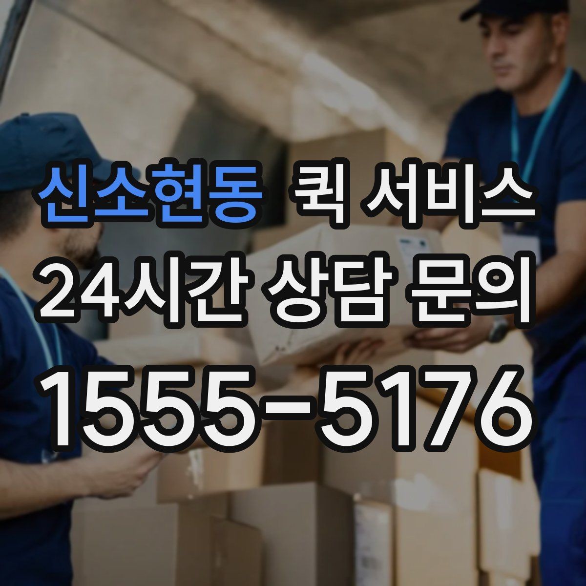 신소현동 퀵 서비스 이용 가능 시간과 접수 마감 기준