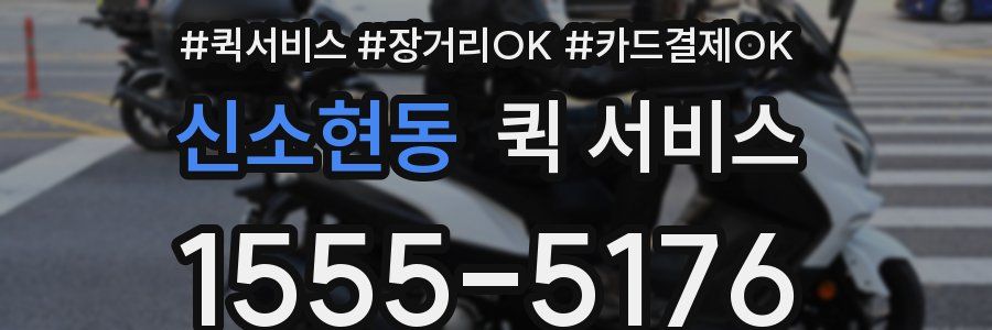 신소현동 퀵 서비스