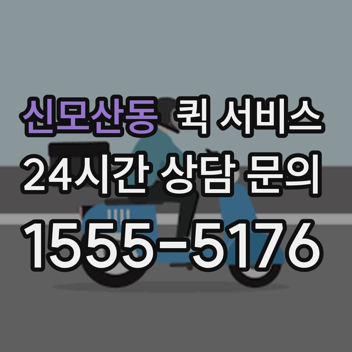 신모산동 퀵 서비스 이용 전 거리 계산을 해보는 이유