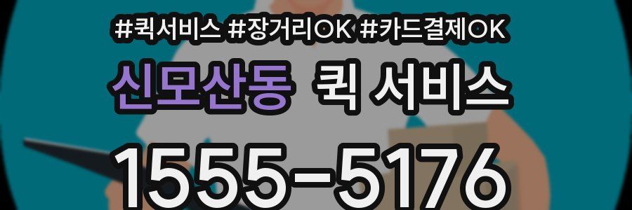 신모산동 퀵 서비스