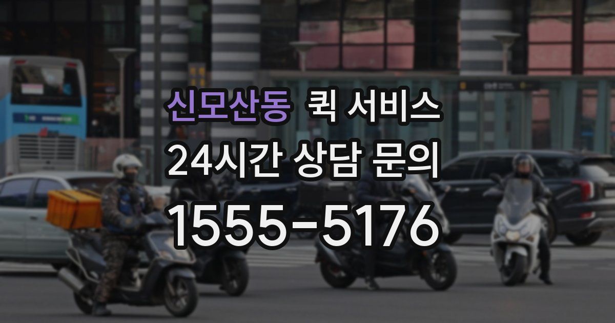 신모산동 퀵 서비스
