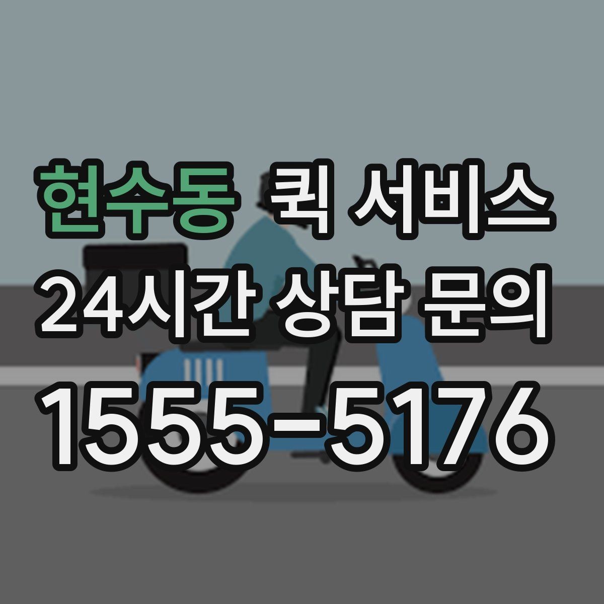 현수동 퀵 서비스 요금이 달라지는 대표 상황