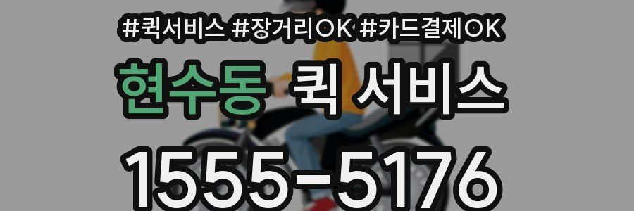 현수동 퀵 서비스
