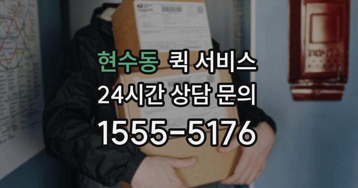 현수동 퀵 서비스