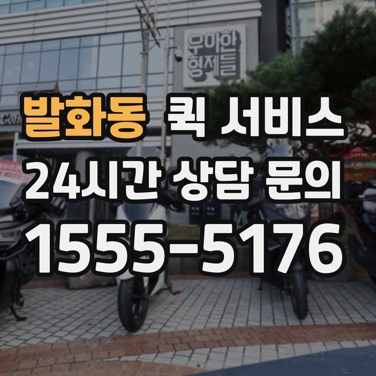 발화동 퀵 서비스 거리별 이용 포인트