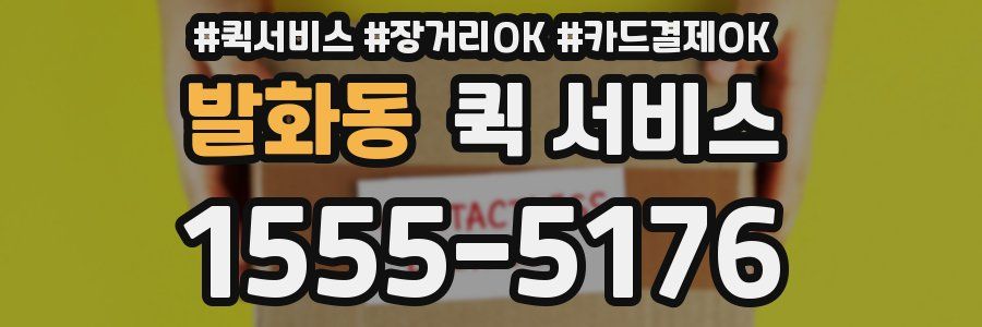 발화동 퀵 서비스